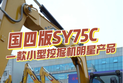 三一重工 SY75C挖掘機產品介紹（混剪版）