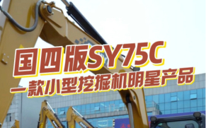三一重工 SY75C挖掘机产品介绍（混剪版）