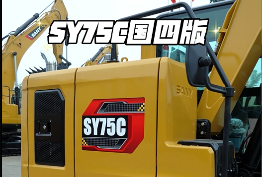 三一重工 SY75C小型挖掘机产品介绍