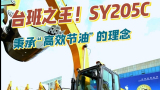 三一重工 SY205C挖掘机产品介绍（混剪版）