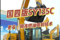 三一重工 SY135C挖掘机产品介绍（混剪版）
