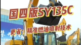 三一重工 SY135C挖掘機產品介紹（混剪版）