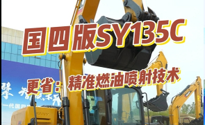 三一重工 SY135C挖掘机产品介绍（混剪版）