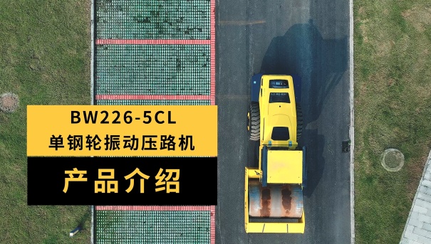 宝马格BW226-5CL全新单钢轮压路机产品介绍