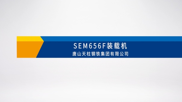 SEM656F裝載機物料轉運-唐山