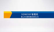 SEM656F装载机物料转运-唐山