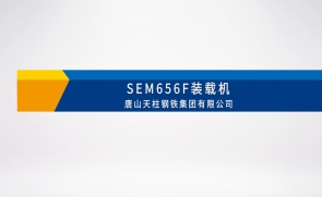 SEM656F装载机物料转运-唐山