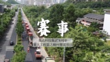 绿色快捷的道路养护技术为赛事举行保驾护航，让公路医生与诸多赛事结下“不解之缘”