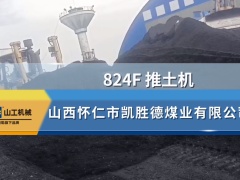 山工机械 824F 山西怀仁市凯胜德煤业有限公司施工