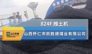 山工机械 824F 山西怀仁市凯胜德煤业有限公司施工
