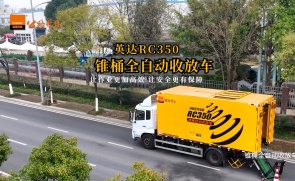 英达RC350锥桶全自动收放车，成为道路作业安全保障新利器！