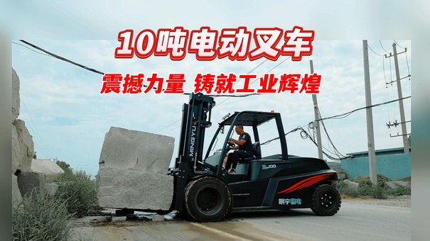 明宇叉車 10噸電動叉車震撼力量